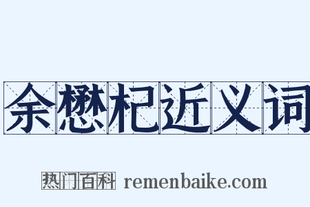 余懋杞近义词是什么意思的图片